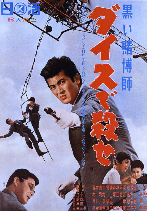 Póster de 黒い賭博師　ダイスで殺せ