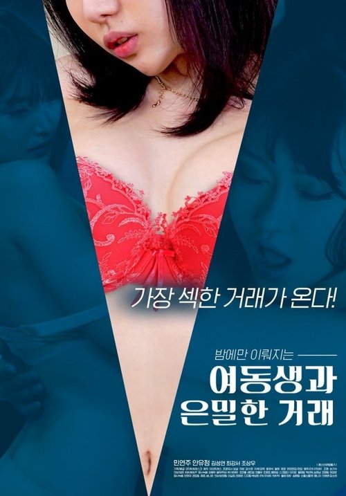 Póster de 여동생과 은밀한 거래