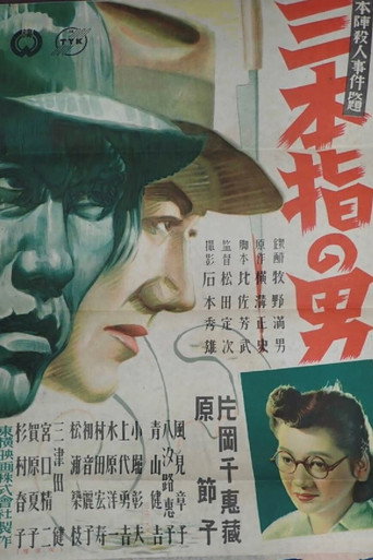 Póster de 三本指の男