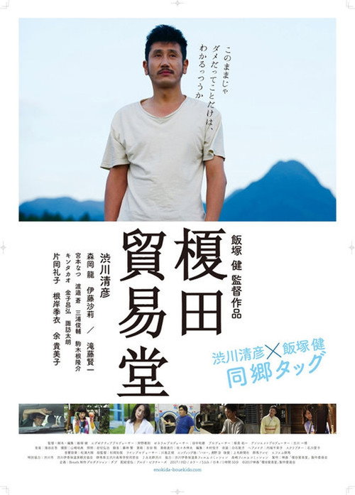 Póster de 榎田貿易堂