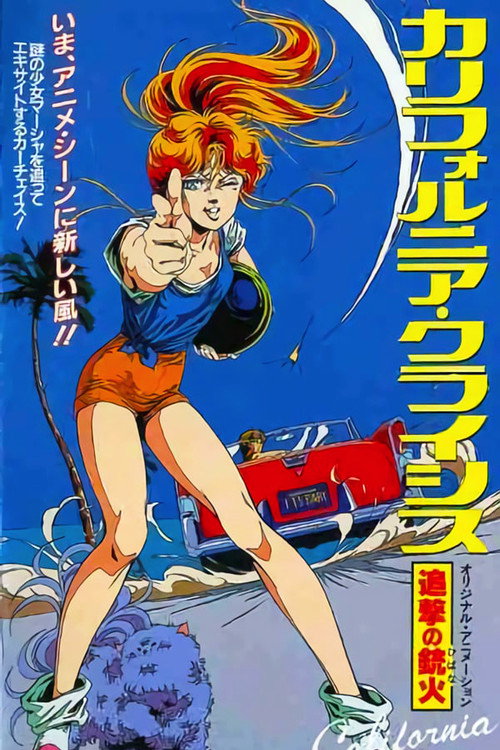 Póster de カリフォルニア・クライシス 追撃の銃火（ひばな）