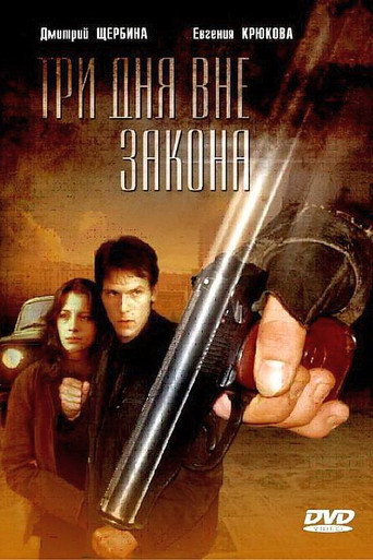 Póster de Три дня вне закона