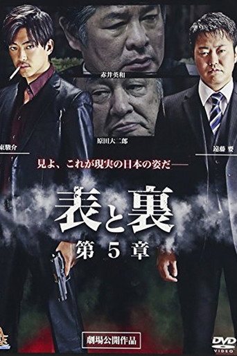 Póster de 表と裏　第５章