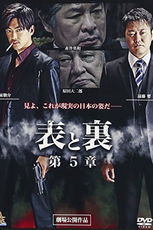 Póster de 表と裏　第５章