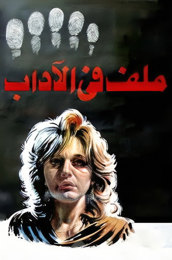 Póster de ملف في الاداب
