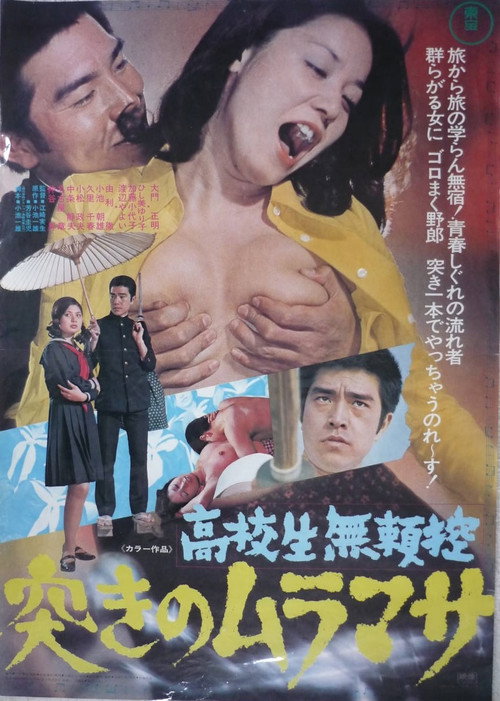 Póster de 高校生無頼控 突きのムラマサ