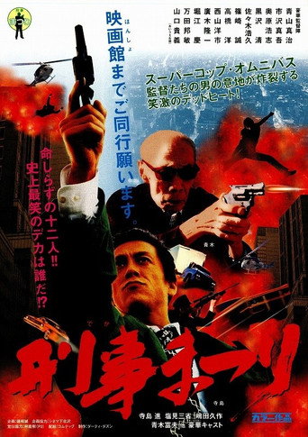 Póster de 刑事まつり
