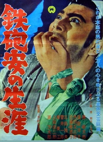 Póster de 鉄砲安の生涯