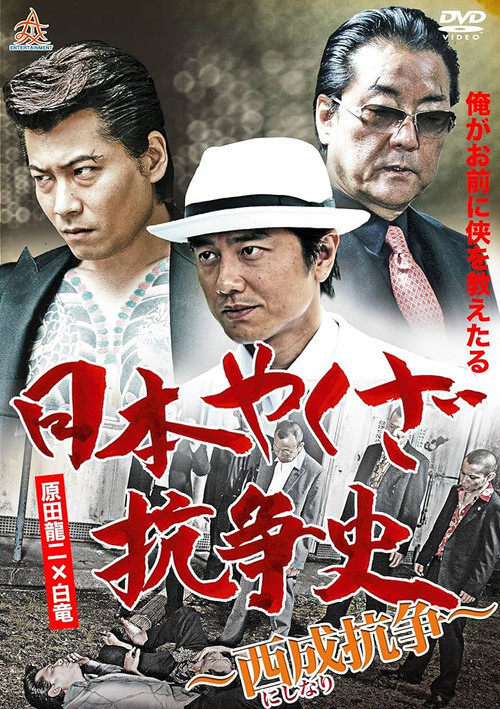 Póster de 日本やくざ抗争史~西成抗争~