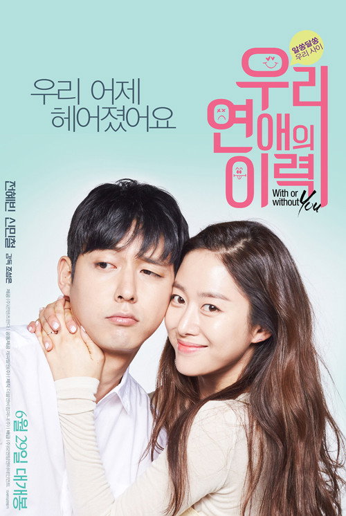 Póster de 우리 연애의 이력