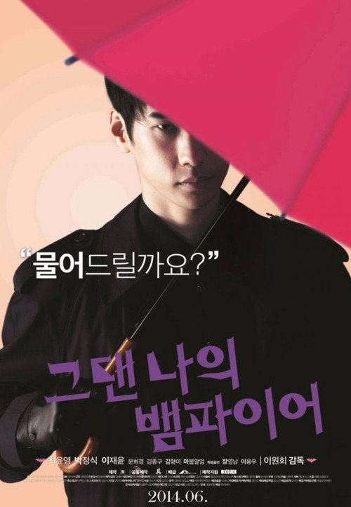 Póster de 그댄 나의 뱀파이어