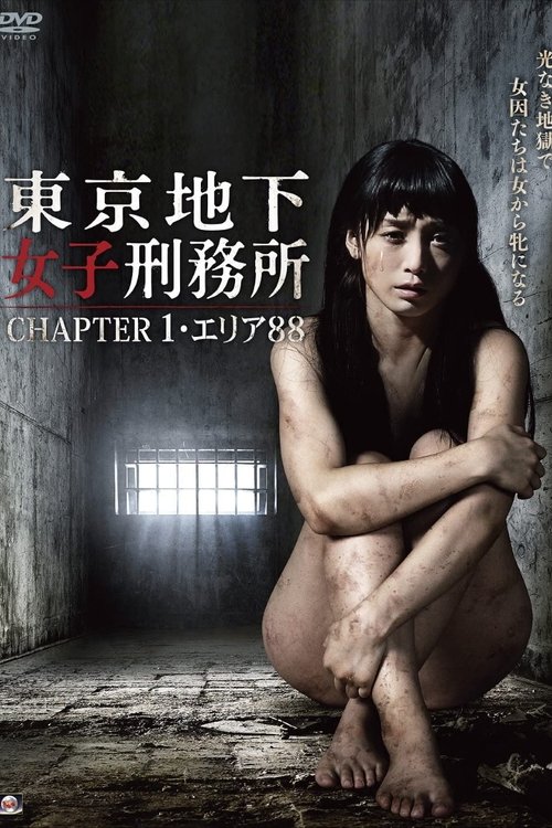 Póster de 東京地下女子刑務所 CHAPTER 1・エリア88