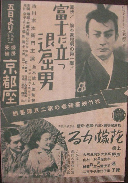 Póster de 富士に立つ退屈男