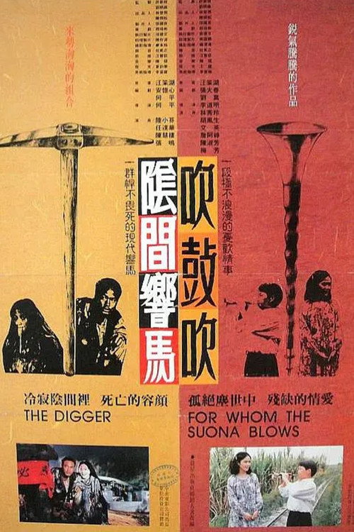 Póster de 陰間響馬吹鼓吹