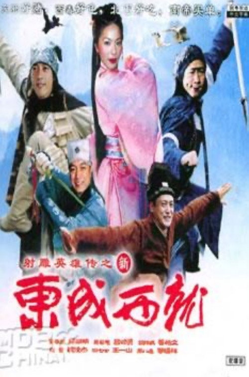 Póster de 新東成西就