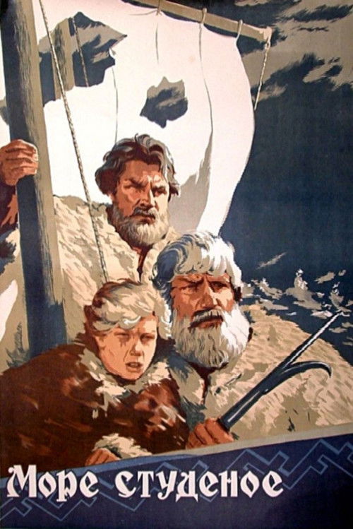 Póster de Море студёное