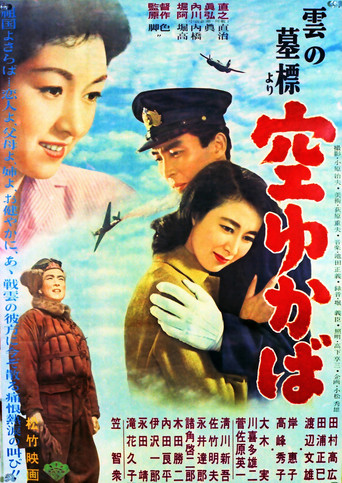 Póster de 「雲の墓標」より 空ゆかば