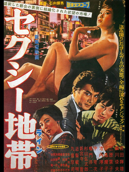 Póster de セクシー地帯