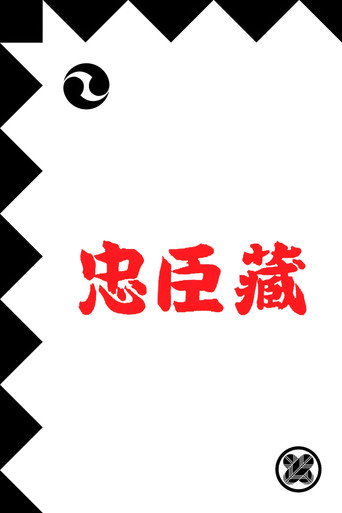 Póster de 忠臣蔵