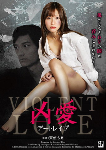 Póster de 凶愛 デートレイプ