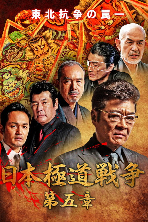 Póster de 日本極道戦争　第五章