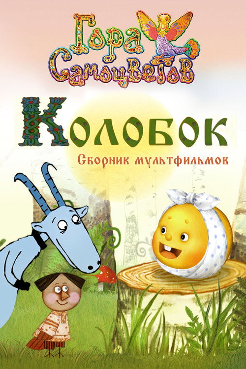 Póster de Колобок