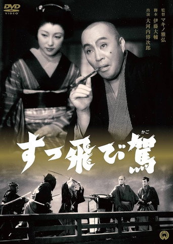 Póster de すっ飛び駕