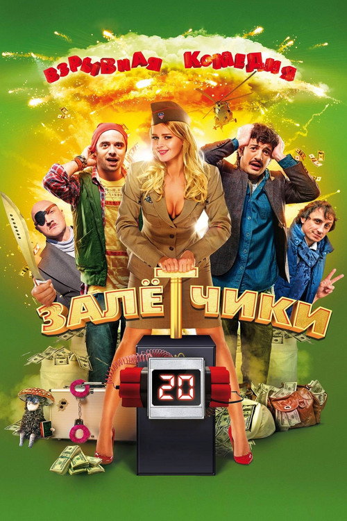 Póster de Залётчики