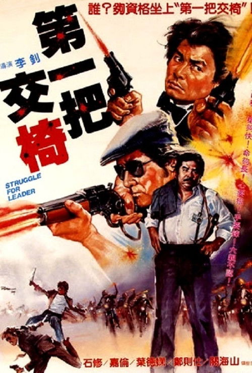 Póster de 第一把交椅
