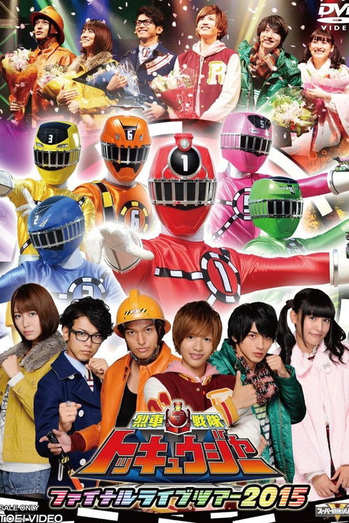 Póster de 烈車戦隊トッキュウジャー ファイナルライブツアー2015