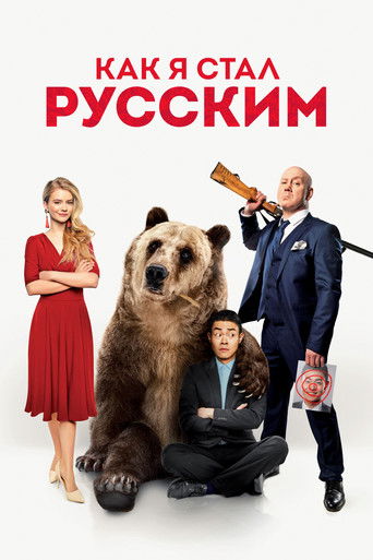 Póster de Как я стал русским