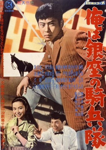 Póster de 俺は銀座の騎兵隊