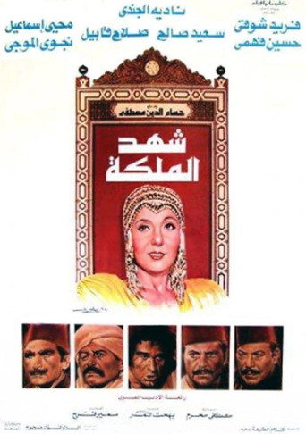 Póster de شهد الملكة
