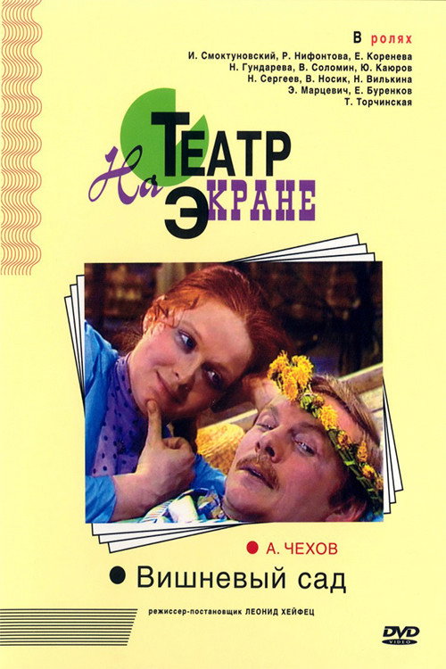 Póster de Вишнёвый сад