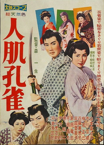 Póster de 人肌孔雀