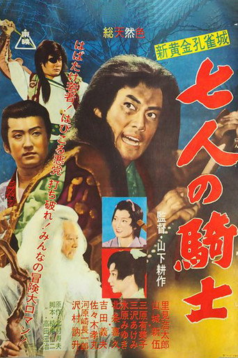 Póster de 新黄金孔雀城 七人の騎士 第二部
