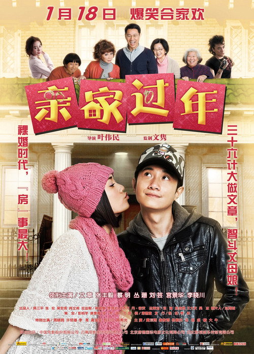 Póster de 亲家过年