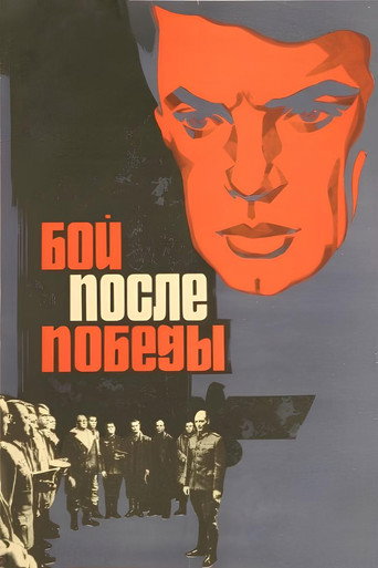 Póster de Бой после победы