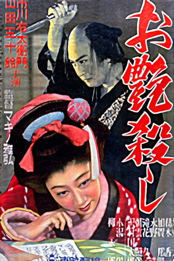Póster de お艶殺し