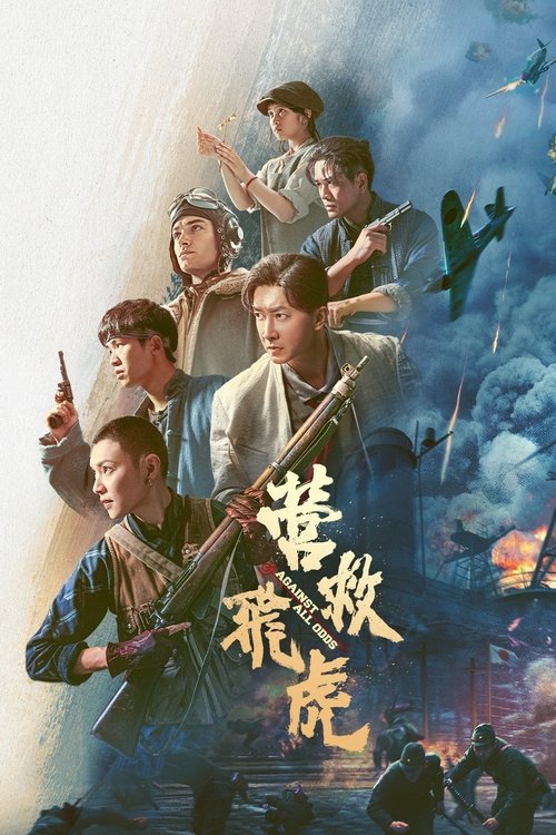 Póster de 营救飞虎