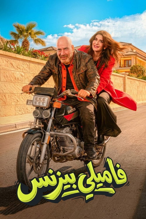 Póster de فاميلي بيزنس