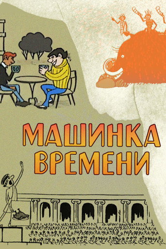 Póster de Машинка времени