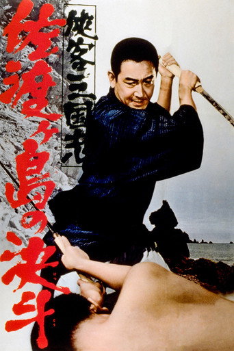 Póster de 侠客三国志　佐渡ヶ島の決斗