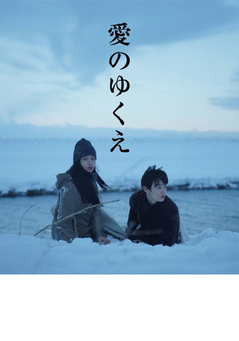 Póster de 愛のゆくえ