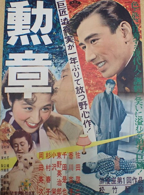 Póster de 勲章