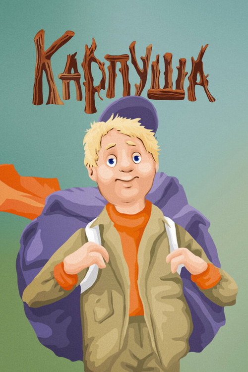 Póster de Карпуша