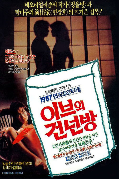 Póster de 이브의 건넌방
