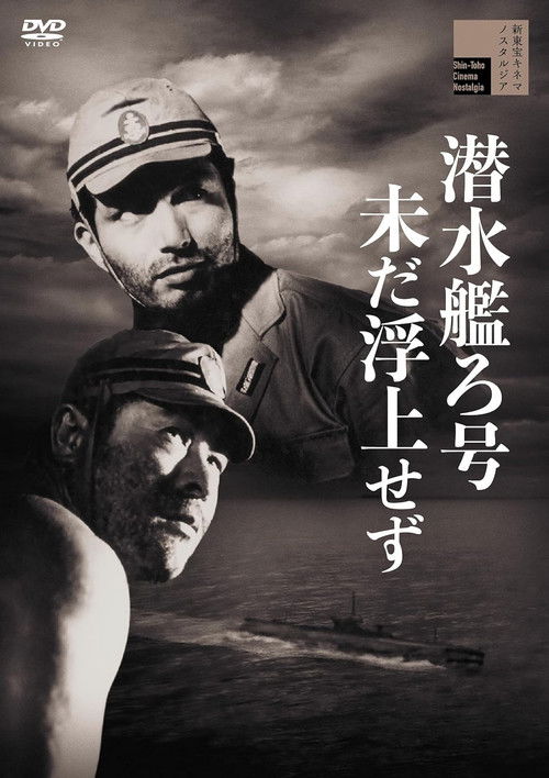 Póster de 潜水艦ろ号未だ浮上せず
