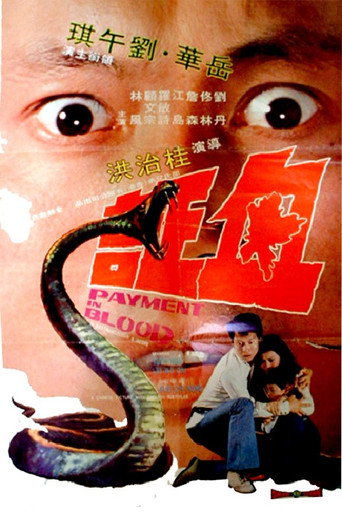 Póster de 血証