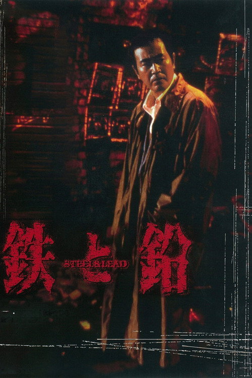 Póster de 鉄と鉛